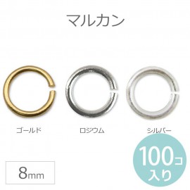 8mm 100個入 丸カン マルカン ゴールド シルバー ロジウム 【ゆうパケット対応】|アクセサリーパーツ|その他