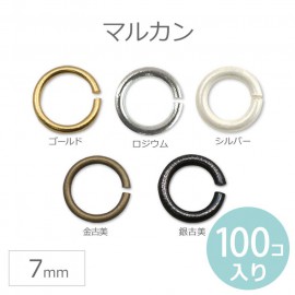 7mm 100個入 マルカン 丸カン ゴールド シルバー ロジウム 金古美 銀古美 【ゆうパケット対応】|アクセサリーパーツ|その他