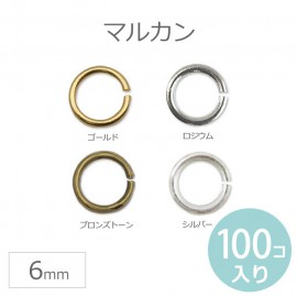 6mm 100個入 丸カン マルカン ゴールド シルバー ロジウム ブロンズトーン 【ゆうパケット対応】|アクセサリーパーツ|その他