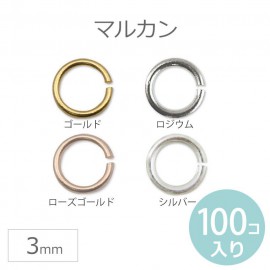 3mm 100個入 丸カン マルカン ゴールド シルバー ロジウム ローズゴールド ピンクゴールド 【ゆうパケット対応】|アクセサリーパーツ|その他