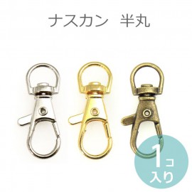 在庫限り!ナスカン半丸 内径9mm クローム・ゴールド・金古美 単品販売【ゆうパケット対応】|アクセサリーパーツ|その他