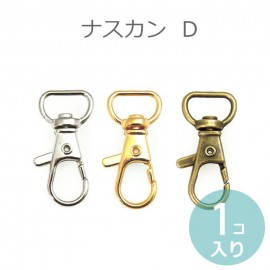 在庫限り!ナスカンD 内径13mm クローム・ゴールド・金古美 単品販売【ゆうパケット対応】|アクセサリーパーツ|その他