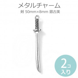 2個入 50mm×8mm メタルチャーム 剣 銀古美 / 刀剣 とうけん 剣 けん 武器 片刃 反り刃 古美術モチーフ アンティーク風 レトロ調 ヴィンテージ風 バッグチャーム アクセサリーパーツ【ゆ