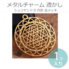 1個入 メタルチャーム 透かし シュリヤントラ 円形 金メッキ / 神秘図形 占星術 吉祥曼荼羅 神聖幾何学 ゴールドカラー【ゆうパケット対応】|チャーム|その他