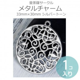 1個入  33mm×30mmメタルチャーム 曼荼羅サークル シルバートーン / まんだら 曼陀羅 mandala ヤントラ 円板 円輪 コスモロジー スピリチュアル 魔法陣 透かし レース模様 装飾パ