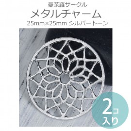 2個入 25mm×25mm メタルチャーム 曼荼羅サークル シルバートーン / まんだら 曼陀羅 mandala ヤントラ 円板 円輪 コスモロジー スピリチュアル 魔法陣 透かし レース模様 装飾パ