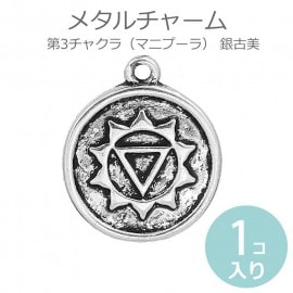 1個入 メタルチャーム 第3チャクラ マニプーラ 銀古美 / Chakra マントラ ヨガ スピリチュアル スヴァ・アディシュターナ スヴァディシュターナ スワーディシュターナ オルゴナイト【ゆうパケ