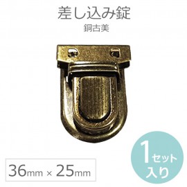 差し込み錠 バッグ留め具 36mm×25mm 銅古美 1セット入 / アンティーク風 レトロ調 手芸パーツ 留め具 差込み錠 差込錠 金色 縫い付けホック バッグ金具 留め金具 カバンロック 金属パー