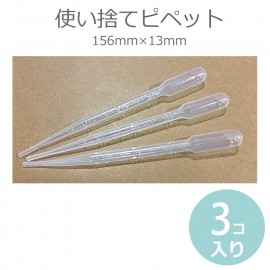 使い捨てピペット 156mm×13mm 3本入 / スポイト ピペッティング 撹拌 着色 調合 吸い取り 吸い出し ハンドメイド工具【ゆうパケット対応】|レジン|その他