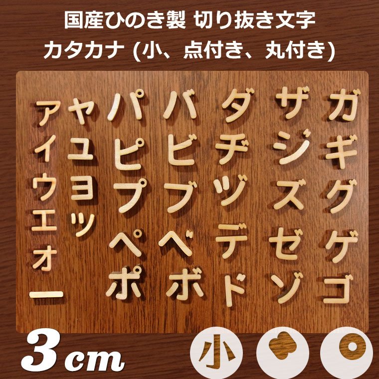 木製 切り抜き文字 カタカナ 小さい文字・濁音・半濁音 3cm アン