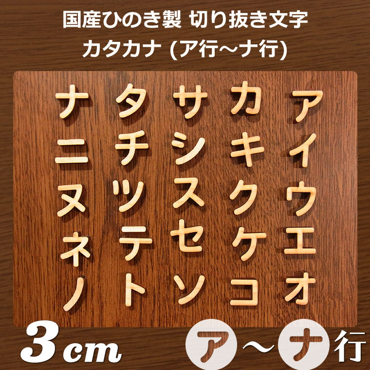 木製 切り抜き文字 カタカナ 3cm アンシャンテラボ / オリジナル商品