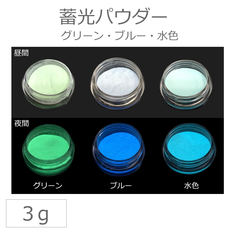 全3色 蓄光パウダー グリー ブルー 水色 / レジン ネイル 粘土 絵の具