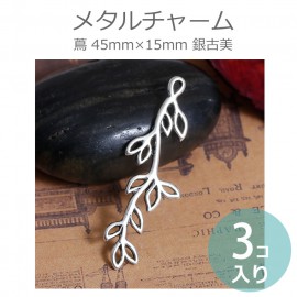 3個入 45mm×15mm メタルチャーム 蔦 銀古美 / 合金 金属製 コネクタパーツ 揺れる ぶら下げパーツ つた ガーランド リーフ leaf 唐草 ボタニカル シルバーカラー 銀色 ペンダント