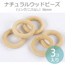 56mm 3個入 ひのき製ナチュラルウッドリング ナチュラル / 木製 檜 桧 オーナメント 輪っか ドーナツ型 わっか 木目 天然 工作 ハンドメイド資材 コネクタ【ゆうパケット対応】|ビーズ|その