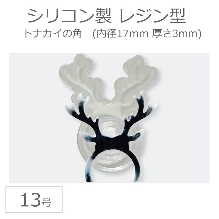 トナカイの角リング 内径17mm 13号 シリコンモールド / シリコン型 