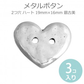 19mm×16mm 3個入 メタルボタン 2つ穴 ハート 銀古美 / パーツ 金属ボタン 手芸用品 装飾ボタン 手作り ラップブレス 留め金具 クラフト 和洋裁道具 リメイク【ゆうパケット対応】|ボタ
