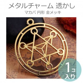 1個入 メタルチャーム 透かし マカバ 円形 金メッキ / 瞑想 古代 エネルギー アセンション 神聖幾何学 星型 正四面体 ゴールドカラー【ゆうパケット対応】|チャーム|その他