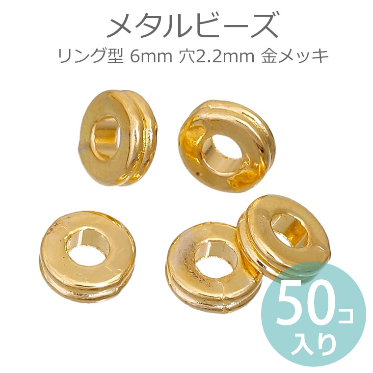 6mm メタルビーズ リング型 穴2.2mm 金メッキ / 金属製 合金