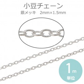 2mm×1.5mm 1m単位 小豆チェーン 合金 銀メッキ / 鎖 あずき型 連結パーツ アクセサリーパーツ ブレスレット ネックレス ハンドメイド資材 装飾 切り売り 極細【ゆうパケット対応】|鎖（