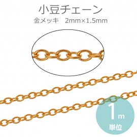 2mm×1.5mm 1m単位 小豆チェーン 合金 金メッキ / 鎖 あずき型 連結パーツ アクセサリーパーツ ブレスレット ネックレス ハンドメイド資材 装飾 切り売り 極細【ゆうパケット対応】|鎖（