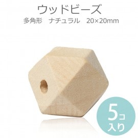 20mm ひのき製 ウッドビーズ 多面体 ナチュラル 5個入 / 木製 桧 檜 ポリゴン 木目 天然 スペーサー ハンドメイド資材【ゆうパケット対応】|その他