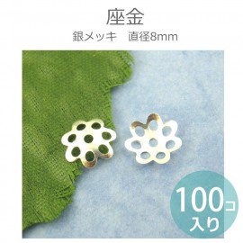 100個入 直径8mm 座金 合金製 銀メッキ / 菊座 ビーズキャップ 花座 フラワーキャップ シルバーカラー 銀色 オリエンタル【ゆうパケット対応】|ビーズ|その他