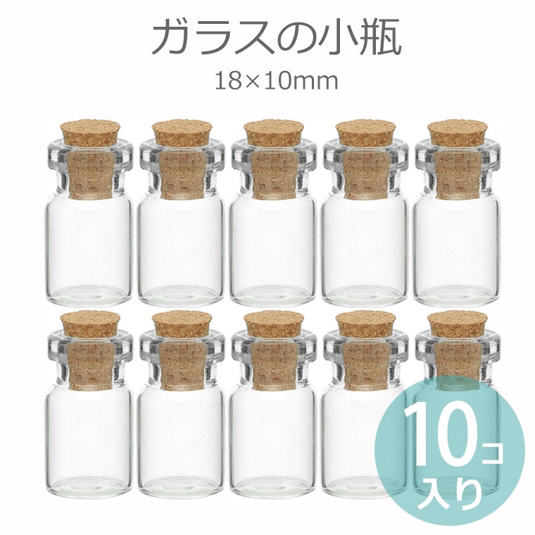 18mm×10mm 10本セット ガラス小瓶 / コルク瓶 コルク栓 ミニボトル