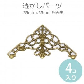 4個入 35mm×35mm 透かしパーツ コーナー金具 銅古美 / ゴシック アンティーク風 ヴィンテージ風 レトロ 角装飾 コーナー装飾 装飾パーツ レース風 飾り ハンドメイド デコレーション D