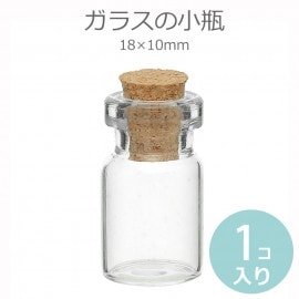 18mm×10mm 単品 ガラス小瓶 / コルク瓶 コルク栓 ミニボトル 硝子ビン ガラスビン 素材入れ パーツ保管 ハンドメイド bottle ハーバリウム 瓶【ゆうパケット対応】|ガラス瓶|その他