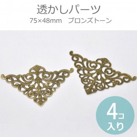 4個入 75mm×48mm 透かしパーツ コーナー金具 ブロンズトーン / アンティーク風 ヴィンテージ風 レトロ 角装飾 コーナー装飾 装飾パーツ レース風 飾り ハンドメイド デコレーション DI