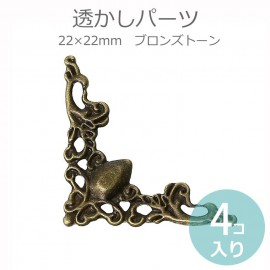 4個入 22mm×22mm 透かしパーツ コーナー金具ブロンズトーン / アンティーク風 ヴィンテージ風 レトロ 角装飾 コーナー装飾 装飾パーツ レース風 飾り ハンドメイド デコレーション DIY