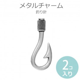 2個入 メタルチャーム 釣り針 銀古美 / フィッシング 鈎 鉤 フック ルアー アウトドア ペンダント ピアス イヤリング アクセサリー【ゆうパケット対応】|チャーム|その他