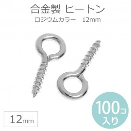 12mm 100個入 ヒートン 合金製 / ひーとん 接続 丸カンフック まるかんふっく マルカンフック 吊り金具 Screw Eye 吊り下げ 樹脂 粘土 レジン【ゆうパケット対応】|アクセサリーパ