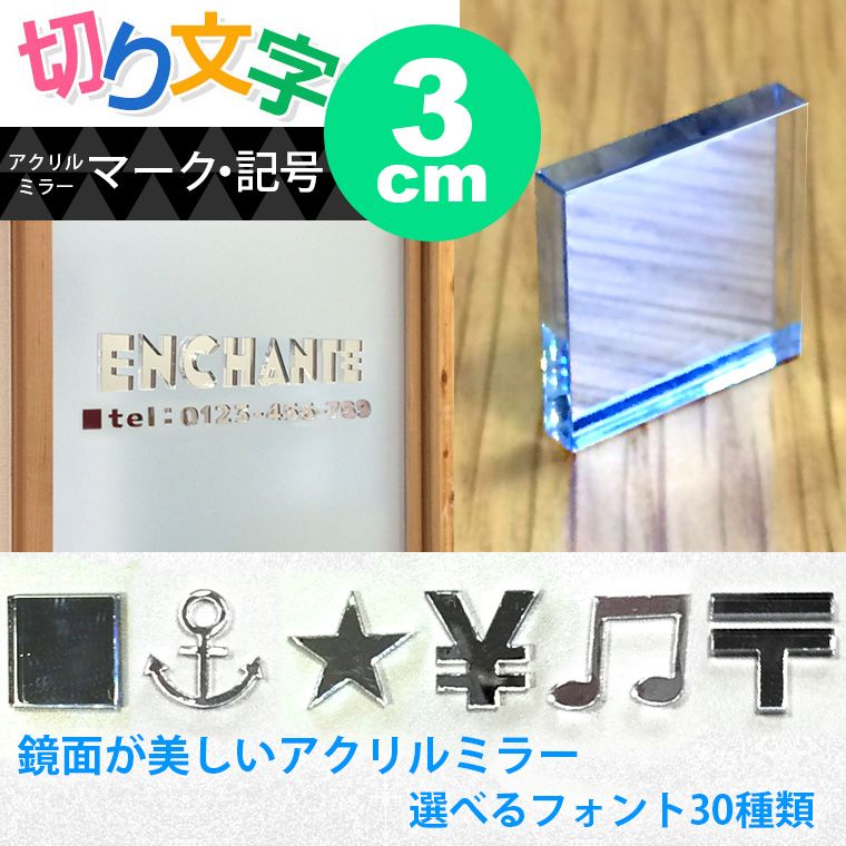 アクリル製 ミラー シルバー 切り抜き文字 マーク・記号 3cm 厚さ3mm アンシャンテラボ / 切り文字 切文字 パーツ ローマ字 ハンドメイド クラフト DIY 表札 ネームプレート 看板 ウェルカムボード ウエディング ウェルカムボード【ゆうパケット対応】