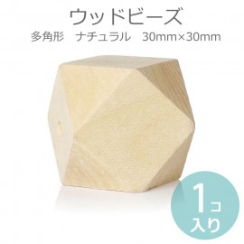 30mm ウッドビーズ 多面体 ナチュラル 1個入 / 木製 ポリゴン 木目 天然 多面体 スペーサー ハンドメイド資材【ゆうパケット対応】|ビーズ|その他