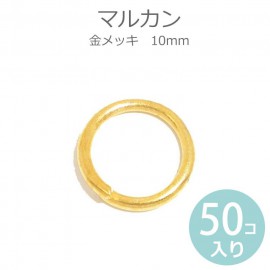 10mm 50個入 マルカン 丸カン 金メッキ / チャーム チェーン アクセサリー ストラップ 修理金具【ゆうパケット対応】|アクセサリーパーツ|その他