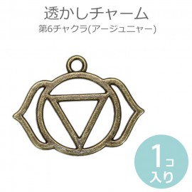 1個入 透かしチャーム レース模様風 第6チャクラ アージュニャー 銅古美 / Chakra マントラ ヨガ スピリチュアル サードアイ アジナー 第六感 第三の目 オルゴナイト【ゆうパケット対応】|