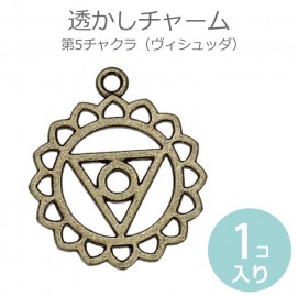 1個入 透かしチャーム レース模様風 第5チャクラ ヴィシュッダ 銅古美 / Chakra マントラ ヨガ スピリチュアル スロート オルゴナイト【ゆうパケット対応】|チャーム|その他