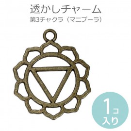 1個入 透かしチャーム レース模様風 第3チャクラ マニプーラ 銅古美 / Chakra マントラ ヨガ スピリチュアル ソーラープレクサス 太陽神経叢 オルゴナイト【ゆうパケット対応】|チャーム|そ