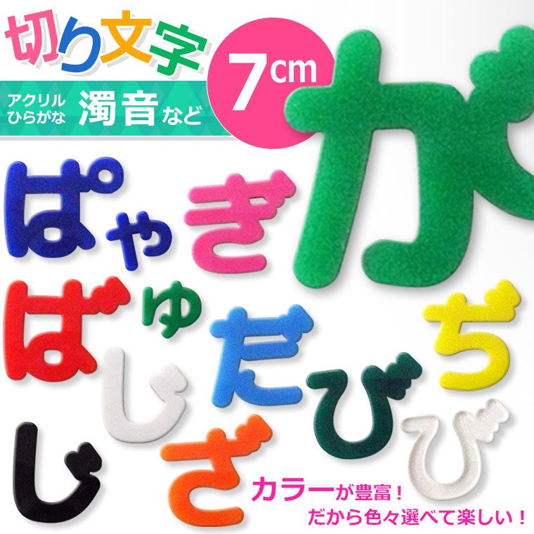 アクリル製 切り抜き文字 ひらがな 小さい文字・濁音・半濁音 7cm 厚さ3mm アンシャンテラボ / 切り文字 切文字 パーツ ハンドメイド クラフト DIY 表札 ネームプレート 看板 ウェルカムボード 新入学 入園【ゆうパケット対応】