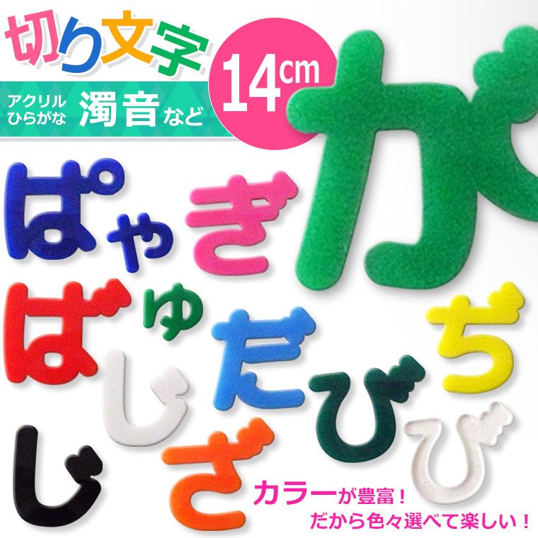 アクリル製 切り抜き文字 ひらがな 小さい文字・濁音・半濁音 14cm