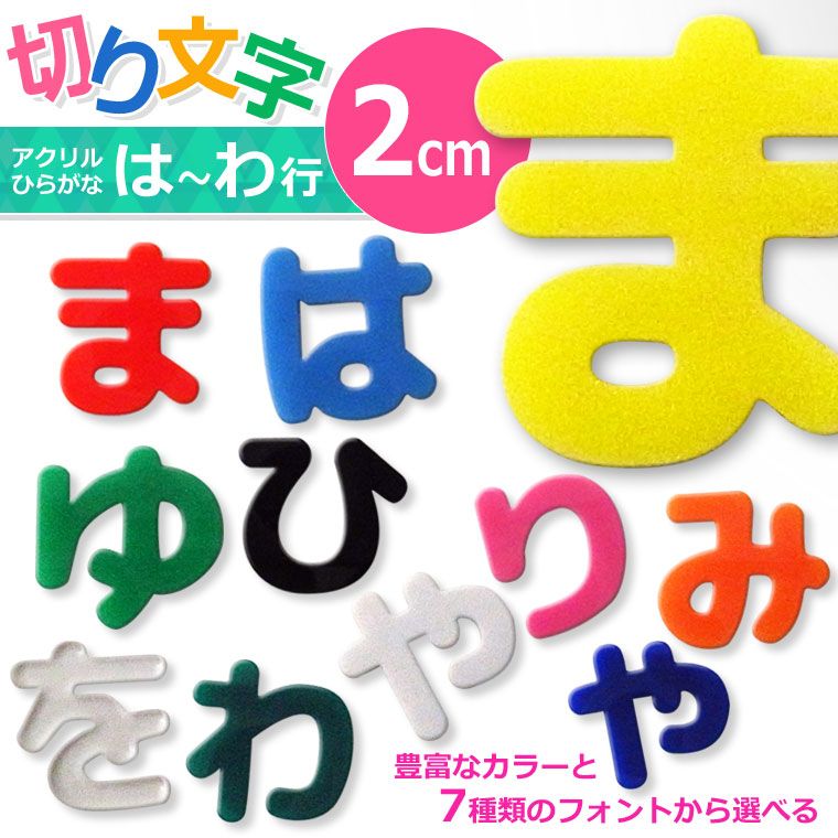 アクリル製 切り抜き文字 ひらがな は行～わ行 2cm アンシャンテラボ / オリジナル商品 切り文字 切文字 パーツ ハンドメイド クラフト DIY 表札 ネームプレート 看板 ウェルカムボード ウエディング 新入学 入園 メモリアル作品【ゆうパケット対応】