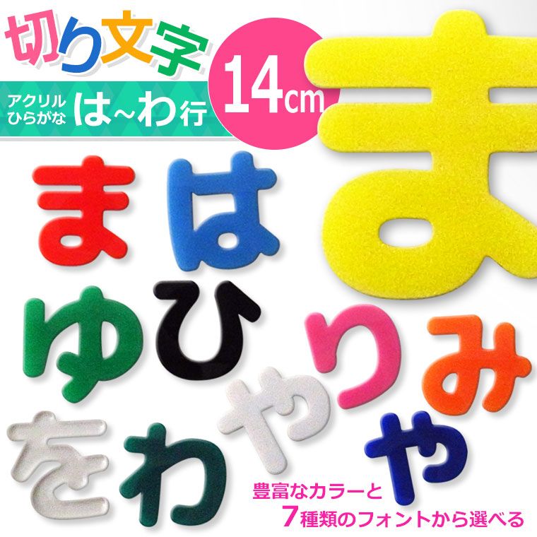 ひらがな 文字 パーツ オーダー受付 アクリル製 切り抜き文字 ひらがな は行～わ行 14cm 厚さ3mm アン