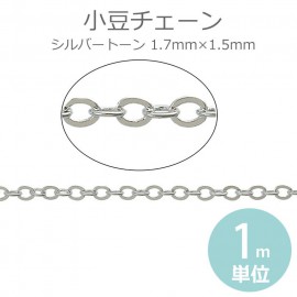 1.7mm×1.5mm 1m単位 小豆チェーン 銅製 シルバートーン / 鎖 あずき型 連結パーツ アクセサリーパーツ ブレスレット ネックレス ハンドメイド資材 装飾 切り売り 極細【ゆうパケット対
