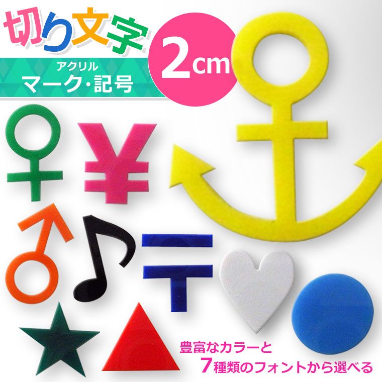 アクリル製 定番色 切り抜き文字 マーク・記号 2cm アンシャンテラボ / オリジナル商品 切り文字 切文字 パーツ ハンドメイド クラフト DIY 表札 ネームプレート 看板 ウェルカムボード ウエディング ウェルカムボード【ゆうパケット対応】