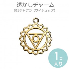 1個入 透かしチャーム レース模様風 第5チャクラ ヴィシュッダ 金メッキ / Chakra マントラ ヨガ スピリチュアル スロート オルゴナイト【ゆうパケット対応】|チャーム|その他