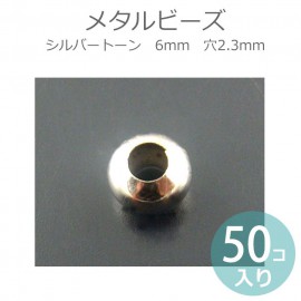 6mm 50個入 メタルビーズ シルバートーン 穴2.3mm / 合金 金属 スペーサー 手作り 玉 球 銀色 ボール ハンドメイド資材 パーツ【ゆうパケット対応】|ビーズ|その他