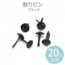 9mm 20個入 割りピン ブラック 【ゆうパケット対応】|カルトナージュパーツ|その他