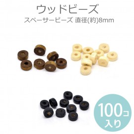 約8mm 100個入 ウッドスペーサービーズ ウッドビーズ 穴 約 2.6mm【ゆうパケット対応】|ビーズ|その他