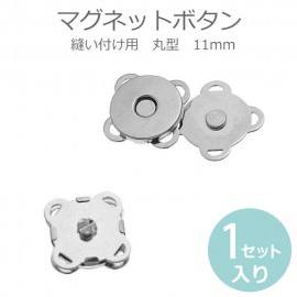 11mm 縫い付けマグネットボタン ロジウム / ぼたん 釦 ホック 手芸 手作り ハンドメイド シルバーカラー 銀色 パーツ【ゆうパケット対応】|鞄・バッグパーツ|その他